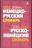Новый немецко-русский, русско-немецкий словарь - 0