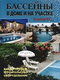 Бассейны в доме и на участке