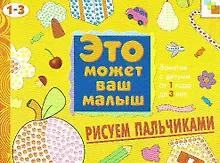Рисуем пальчиками. Художественный альбом для занятий с детьми 1-3 лет