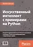 Искусственный интеллект с примерами на Python. Создание приложений искусственного интеллекта с помощью Python для взаимодействия с окружающим миром - 0