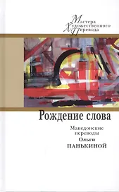 Рождение слова. Македонские переводы Ольги Панькиной