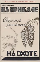 На привале. На охоте. Сборник рассказов