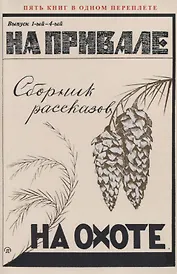 На привале. На охоте. Сборник рассказов