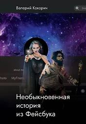 Необыкновенная история из Фейсбука