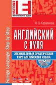 Английский с нуля: элементарный практический курс английского языка (+CD) - 0