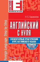 Английский с нуля: элементарный практический курс английского языка (+CD)