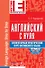 Английский с нуля: элементарный практический курс английского языка (+CD) - 0