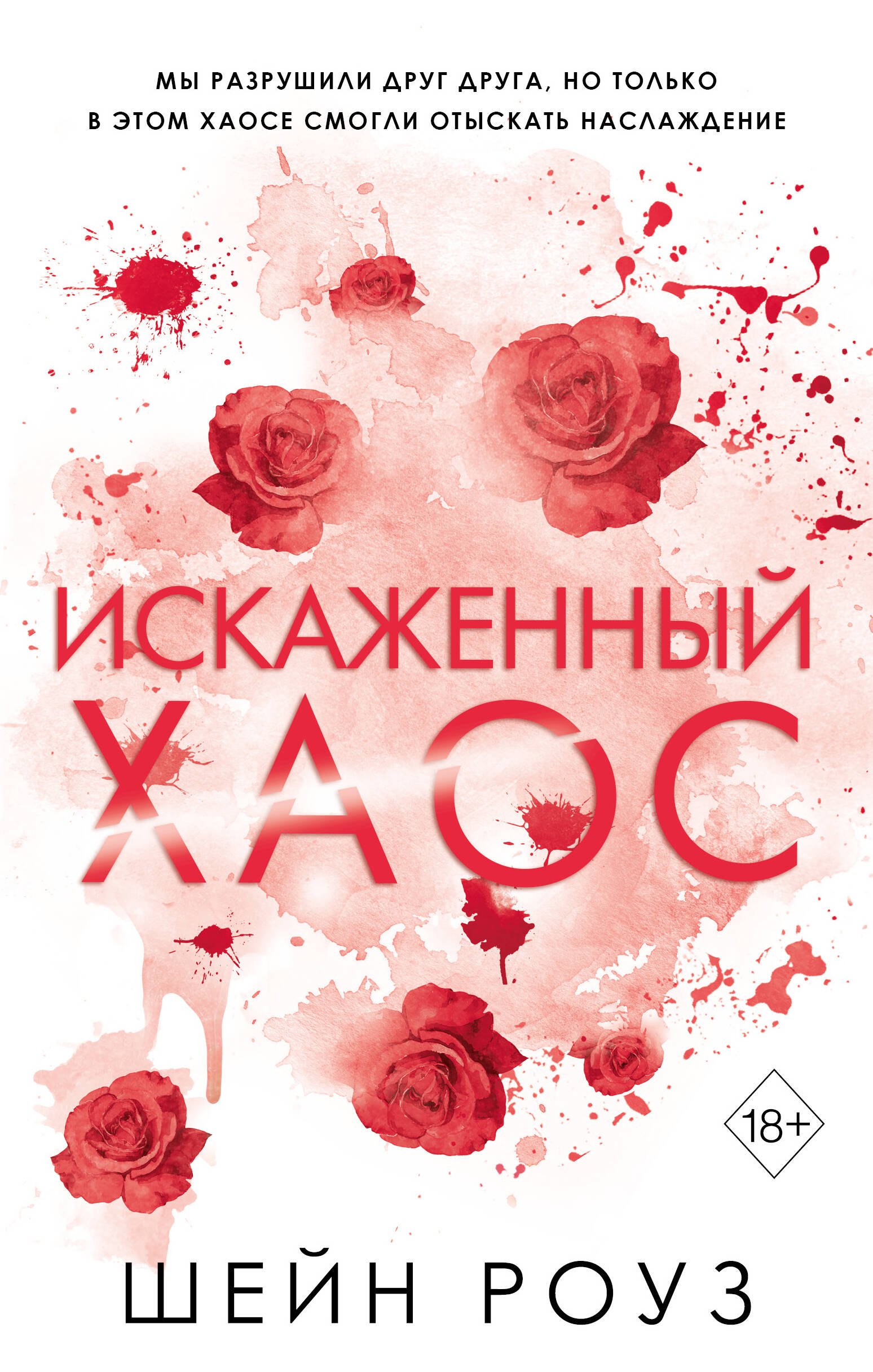 

Искаженный хаос (#2)