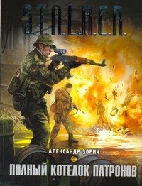 

Полный котелок патронов : [фантаст. роман]