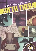 Когти гнева