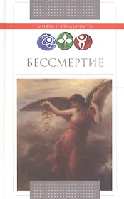 Бессмертие.