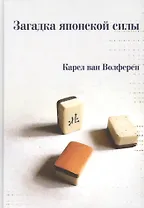 Загадка японской силы. Люди и политика в государстве без государства