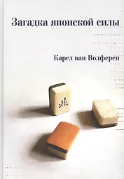 Загадка японской силы. Люди и политика в государстве без государства