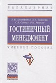 Гостиничный менеджмент: Учебное пособие - 0