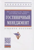 Гостиничный менеджмент: Учебное пособие