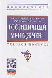 Гостиничный менеджмент: Учебное пособие