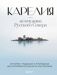 Карелия - жемчужина Русского Севера. История, традиции и природные достопримечательности республики