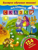 БыстрОбучЧтению(154 НАКЛ) Маленькие сказки