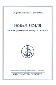 Новая земля. Методы, упражнения, формулы, молитвы. Том 13