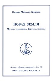 Новая земля. Методы, упражнения, формулы, молитвы. Том 13