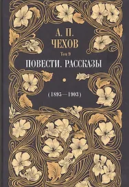 Повести. Рассказы (1895-1903). Том 9