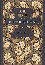 Повести. Рассказы (1895-1903). Том 9