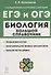 Биология. Большой справочник для подготовки к ЕГЭ и ОГЭ: справочное пособие - 0