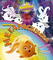 Солнечные зайчики. Цветная мегараскраска (бирюзовая)
