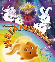 Солнечные зайчики. Цветная мегараскраска (бирюзовая)