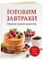 Готовим завтраки. Сборник лучших рецептов - 2