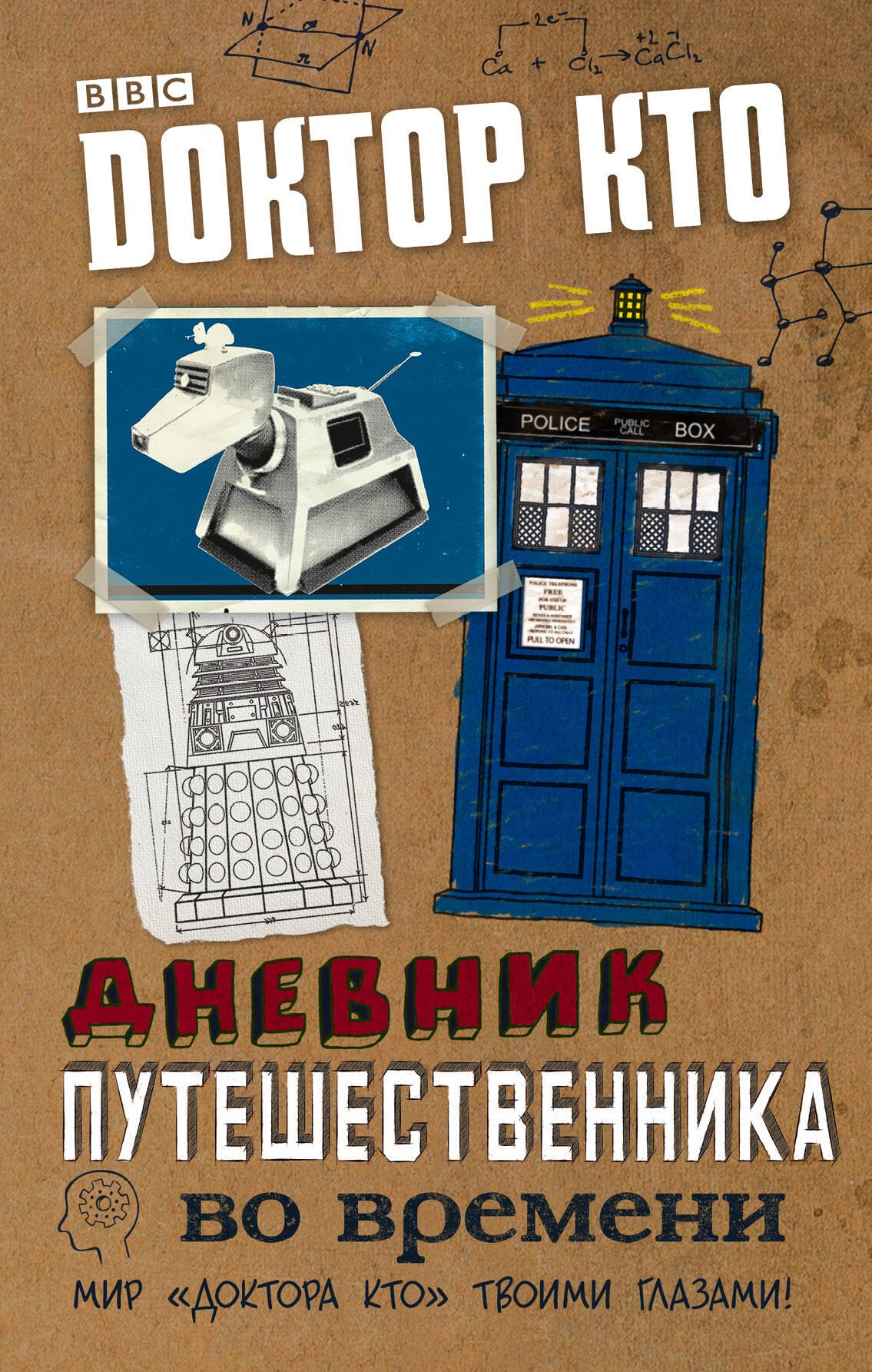 

Доктор Кто. Дневник путешественника во времени