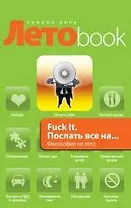 Fuck It. Послать все на... Философия на лето