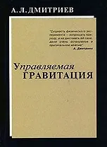 Управляемая гравитация (мягк). Дмитриев А. (Новый центр)