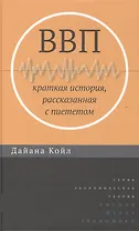 ВВП: Краткая история, рассказанная с пиететом