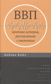 ВВП: Краткая история, рассказанная с пиететом