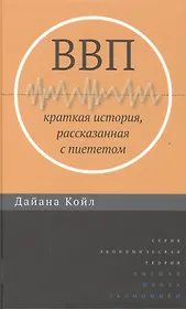 ВВП: Краткая история, рассказанная с пиететом