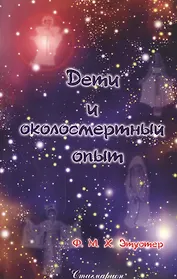 Дети и околосмертный опыт