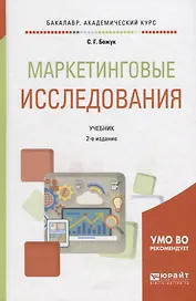 Маркетинговые исследования. Учебник для академического бакалавриата