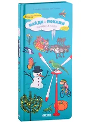 Найди и покажи. Времена года