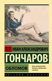 Обломов