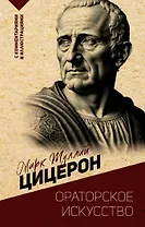 Ораторское искусство. С комментариями и иллюстрациями