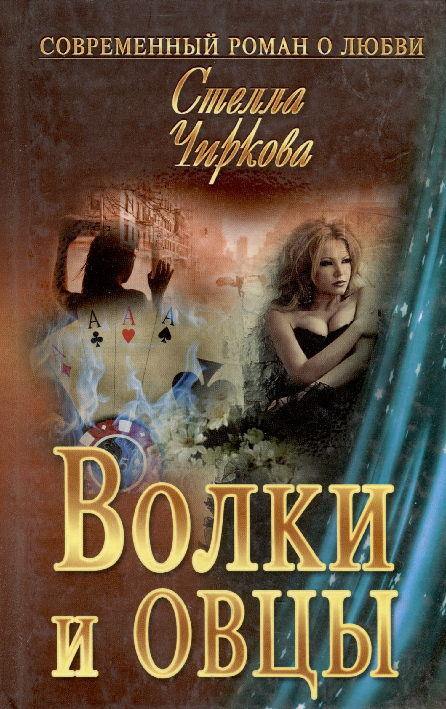 

Волки и овцы : роман