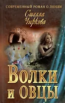 Волки и овцы : роман