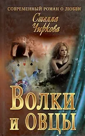 Волки и овцы : роман