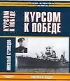 Курсом к Победе