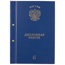 Обложка для дипломной работы, бумвинил, 2 отверстия, синяя, ПаркКом