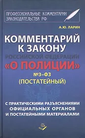 Комментарий к закону Российской Федерации "О полиции" № 3-ФЗ (Постатейный). С практическими разъяснениями официальных органов и постатейными материалами / (Профессиональные комментарии законодательства РФ). Ларин А. (Книжный мир)