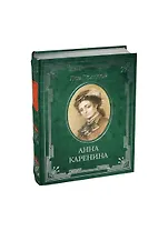 Анна Каренина