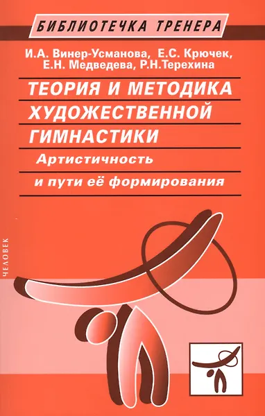 Теория и методика художественной гимнастики