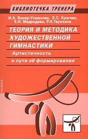 Теория и методика художественной гимнастики